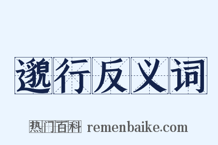 邈行反义词是什么意思的图片